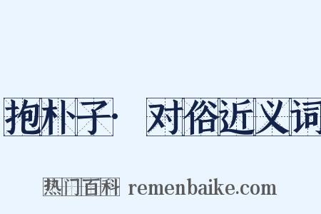 抱朴子·对俗近义词是什么意思的图片